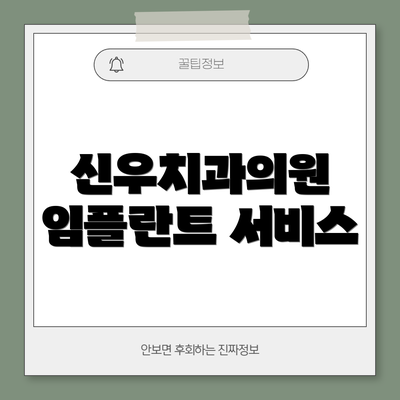 신우치과의원 임플란트 서비스