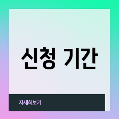 신청 기간