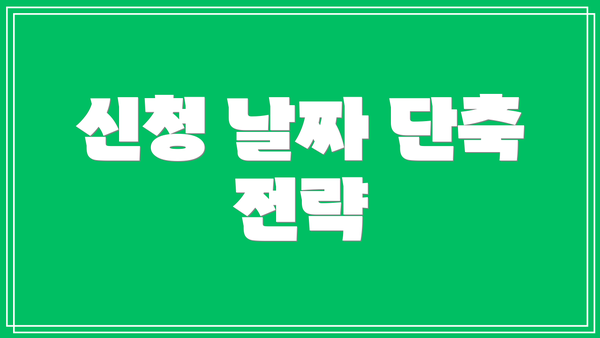 신청 날짜 단축 전략