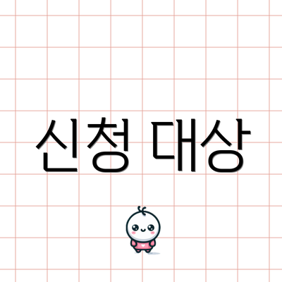 신청 대상