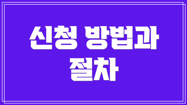 신청 방법과 절차