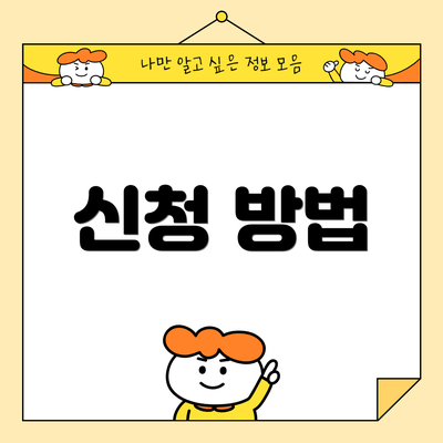 신청 방법