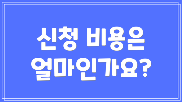 신청 비용은 얼마인가요?