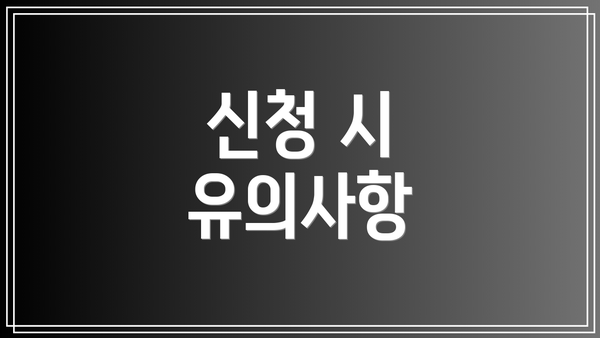 신청 시 유의사항