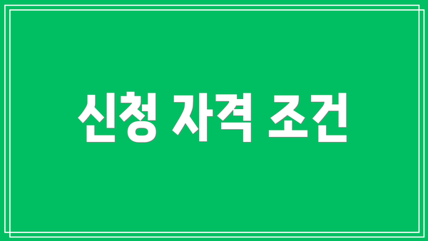 신청 자격 조건
