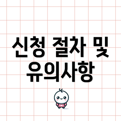 신청 절차 및 유의사항