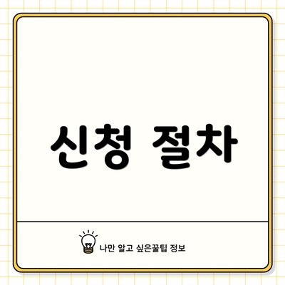 신청 절차