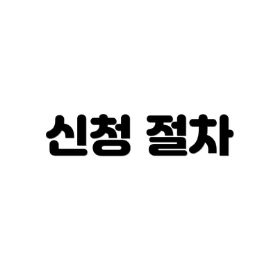 신청 절차