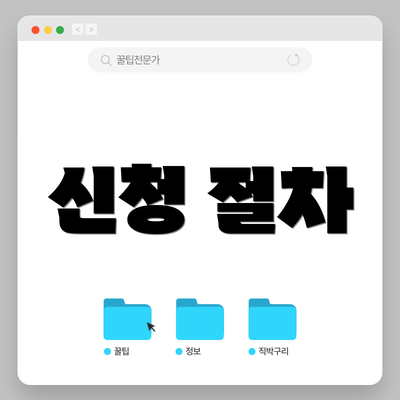 신청 절차