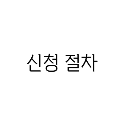 신청 절차