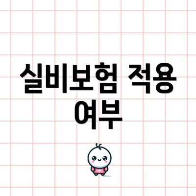 실비보험 적용 여부