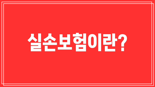 실손보험이란?