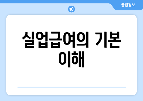 실업급여의 기본 이해