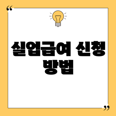 실업급여 신청 방법