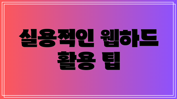 실용적인 웹하드 활용 팁