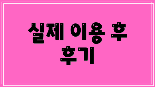 실제 이용 후 후기