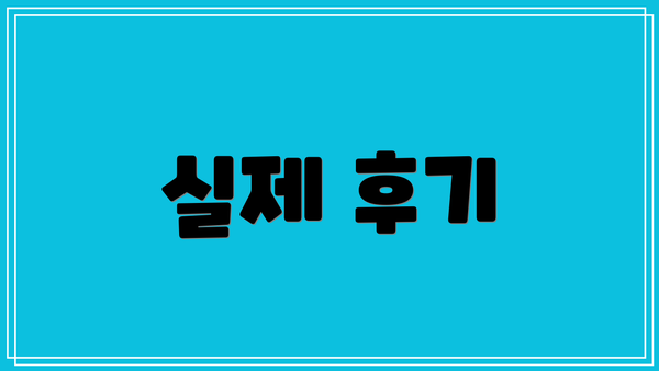 실제 후기