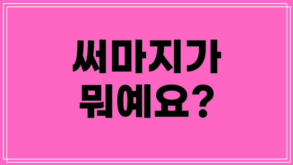 써마지가 뭐예요?