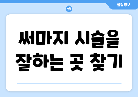 써마지 시술을 잘하는 곳 찾기