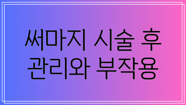 써마지 시술 후 관리와 부작용