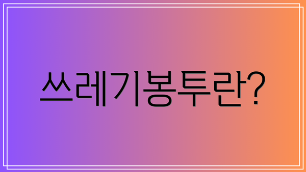 쓰레기봉투란?