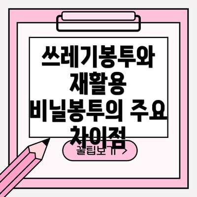 쓰레기봉투와 재활용 비닐봉투의 주요 차이점