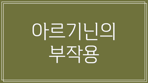 아르기닌의 부작용