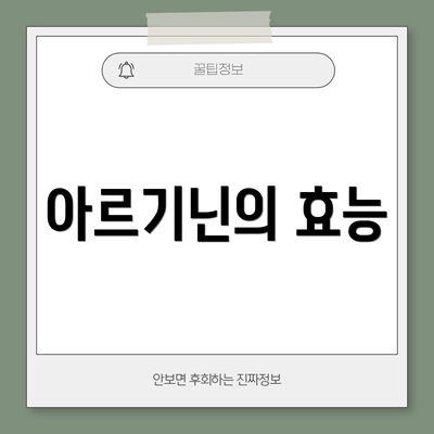 아르기닌의 효능