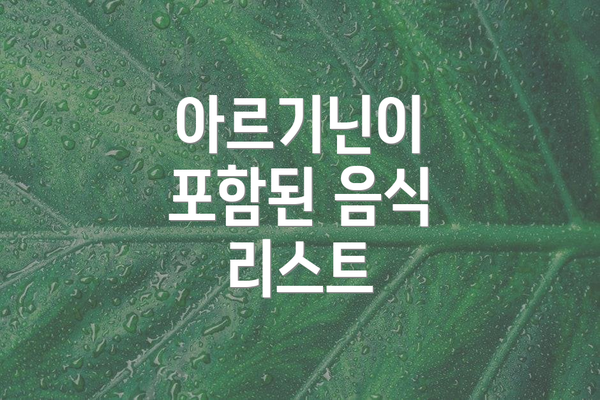 아르기닌이 포함된 음식 리스트