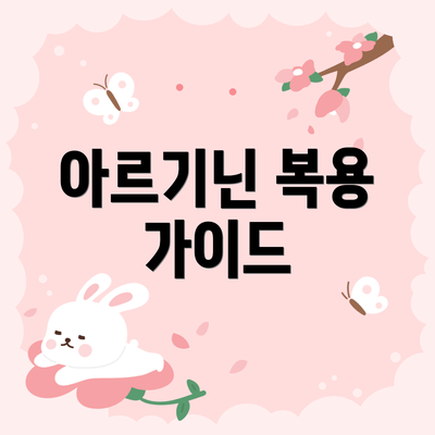 아르기닌 복용 가이드