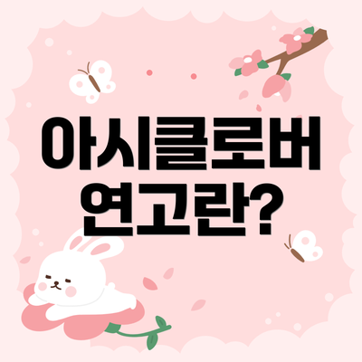 아시클로버 연고란?