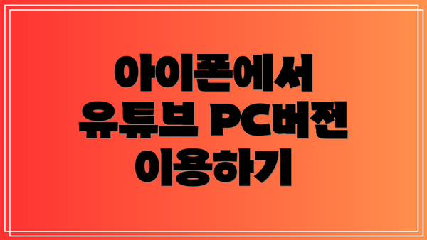 아이폰에서 유튜브 PC버전 이용하기