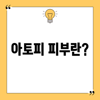 아토피 피부란?