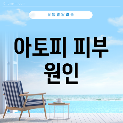 아토피 피부 원인
