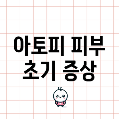 아토피 피부 초기 증상
