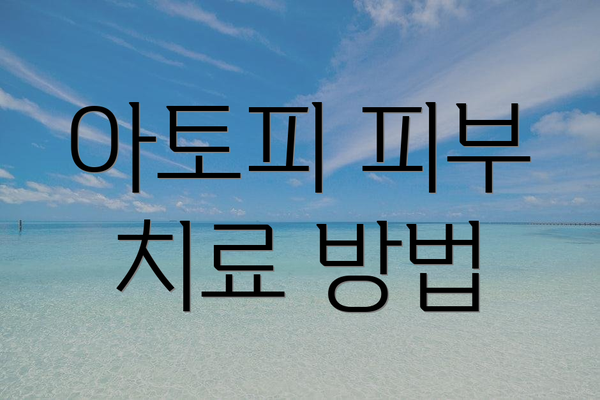 아토피 피부 치료 방법