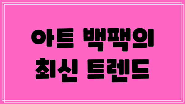아트 백팩의 최신 트렌드
