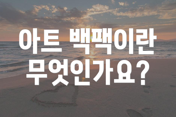 아트 백팩이란 무엇인가요?