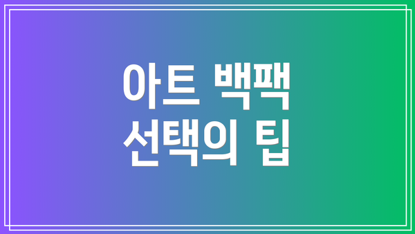 아트 백팩 선택의 팁