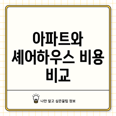 아파트와 셰어하우스 비용 비교