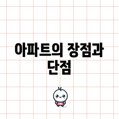 아파트의 장점과 단점
