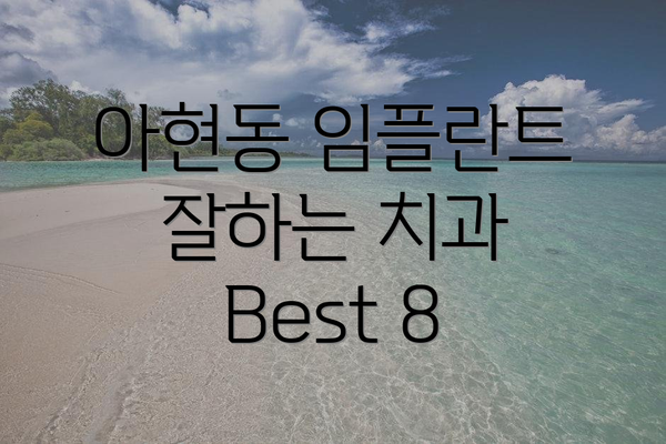 아현동 임플란트 잘하는 치과 Best 8