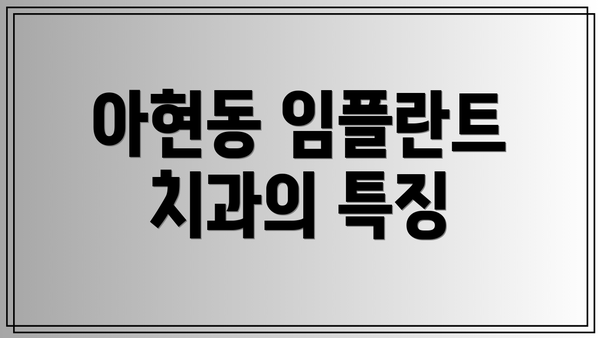 아현동 임플란트 치과의 특징