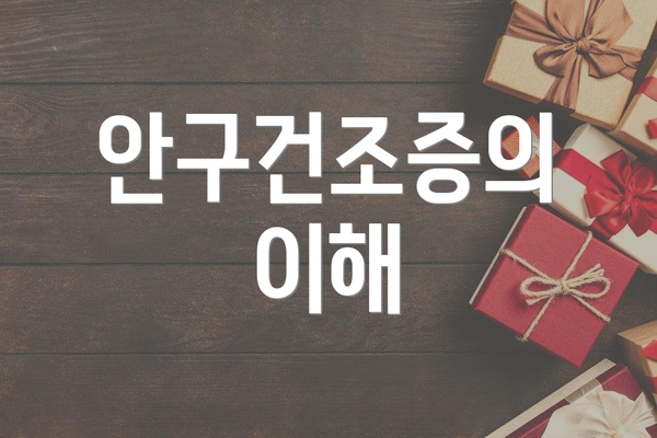 안구건조증의 이해