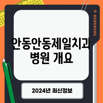 안동안동제일치과병원 개요