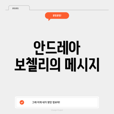 안드레아 보첼리의 메시지