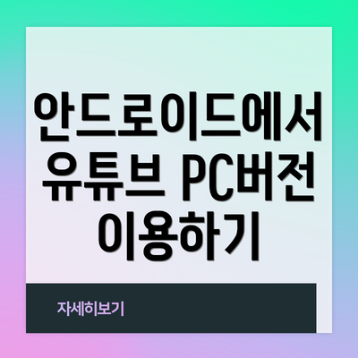 안드로이드에서 유튜브 PC버전 이용하기