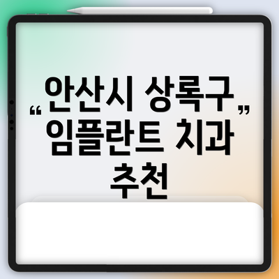 안산시 상록구 임플란트 치과 추천