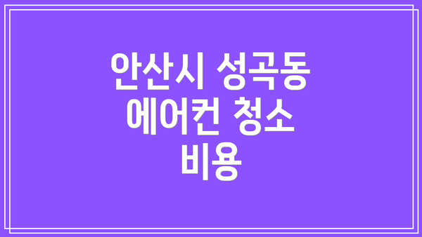 안산시 성곡동 에어컨 청소 비용