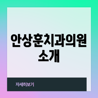 안상훈치과의원 소개